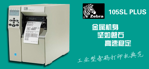 斑馬打印機